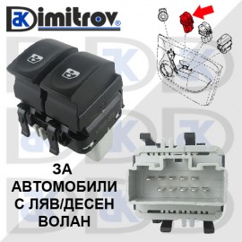 Бутони стъклоповдигане Renault Clio III Modus Twingo II